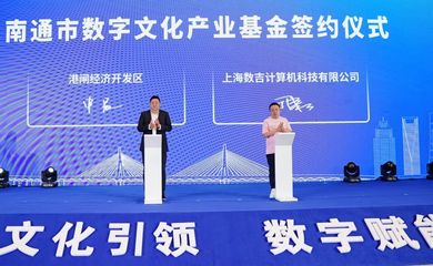 崇川区加速布局数字文化创意产业，打造内容应用服务新高地