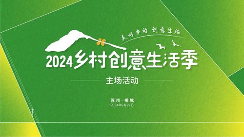 数字创想，田园新生 2024乡村创意生活季开启美好旅程