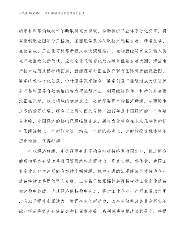 木纤维项目2019年度经营总结分析报告
